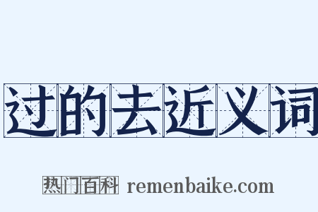 过的去近义词是什么意思的图片